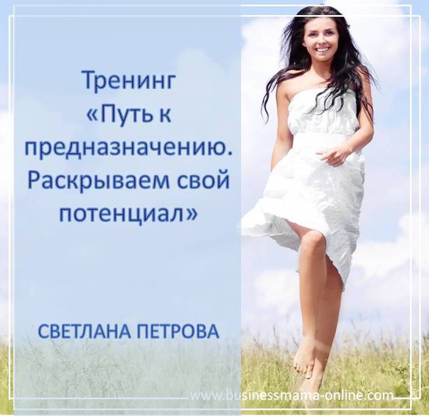 Тренинг путь. 6 Шагов к предназначению.